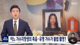 NÓNG: Nữ ca sĩ Hàn tự tử vì bị bạn trai chuốc thuốc, cưỡng bức và quay phim