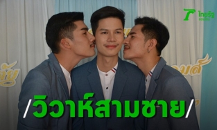 Cặp đôi đồng tính cưới luôn cả 'tiểu tam' để cả 3 đều hạnh phúc