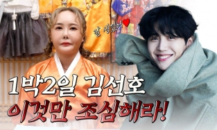 Bà đồng từng phán Kim Seon Ho nên cẩn thận với phụ nữ, đặc biệt là tình cũ