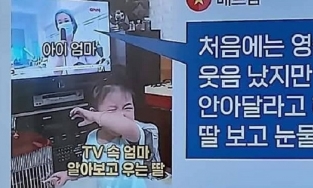 Truyền hình Hàn Quốc xúc động đưa tin về em bé oà khóc khi thấy mẹ làm nhiệm vụ chống dịch trên TV