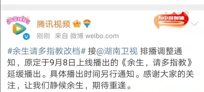 Cả đài Hồ Nam và Tencent đều đưa ra thông báo cùng thời điểm về việc hoãn chiếu bộ phim 'Dư sinh xin chỉ giáo nhiều hơn'