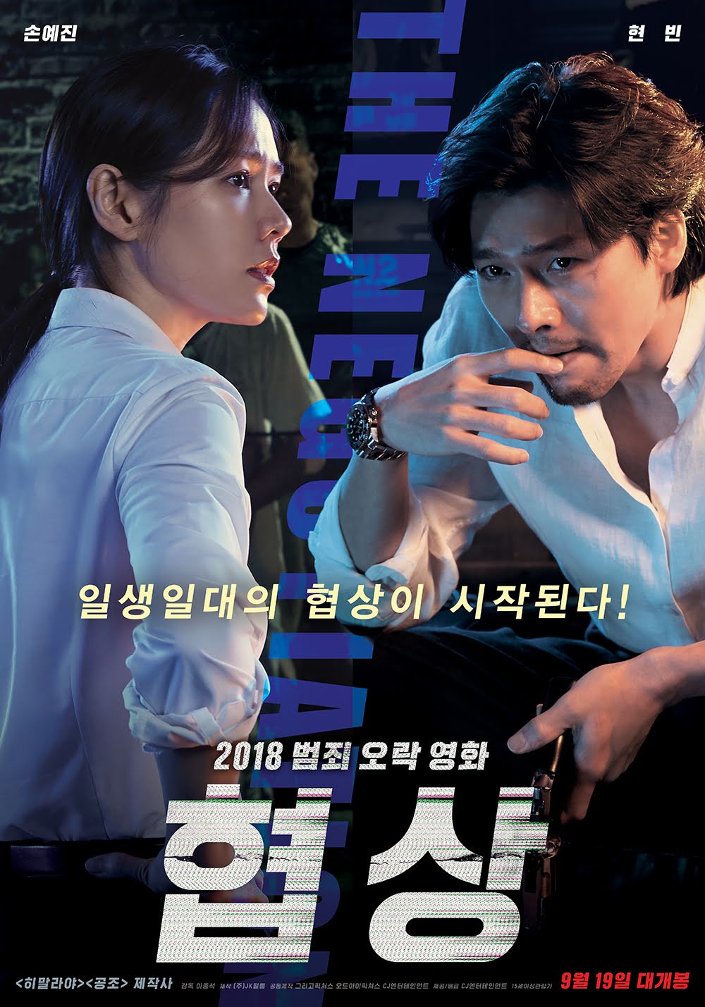 The negotiation là bộ phim kết hợp đầu tiên giữa cặp đôi Son Ye Jin và Hyun Bin.