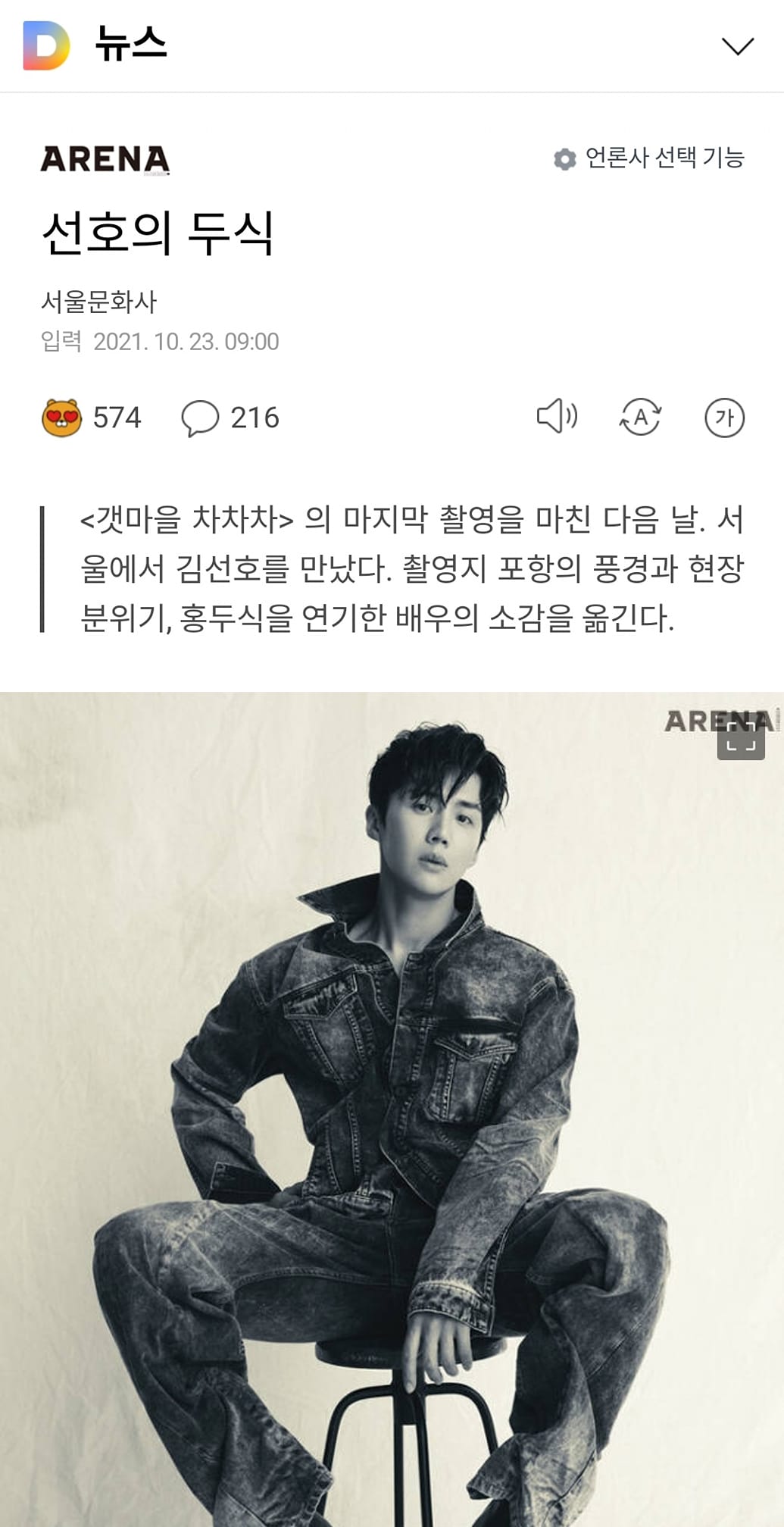 Arena Homme + Korea đăng tải bài phỏng vấn của Kim Seon Ho sau vài ngày Seon Ho lên tiếng thừa nhận cáo buộc.