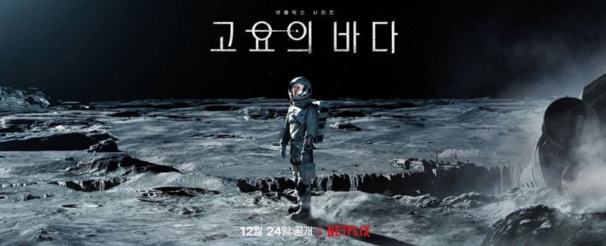 Phim mới của của Gong Yoo 'The Silent Sea'  ấn định ngày lên sóng - Ảnh 1