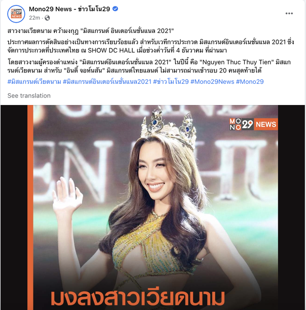 Sáng nay 5/12, trang Fanpage 1,4 triệu người like của tờ tin tức Mono29 News tiếp tục đưa tin về chiến thắng của đại diện Việt Nam. Rất nhiều netizen Thái đã vào bình luận khen ngợi nhan sắc của tân Hoa hậu.