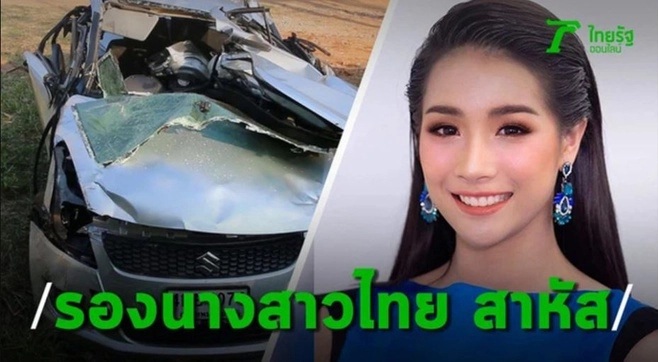 Á hậu Thái Lan 2019 Nammon Monchanit qua đời khi mới 22 tuổi vì tai nạn ô tô.